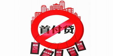 三部門 嚴(yán)禁互聯(lián)網(wǎng)金融機構(gòu)違規(guī)提供 首付貸