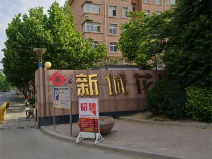 新城花園 濰城 優(yōu)點(diǎn) 不足,新城花園 濰城 怎么樣,新城花園 濰城 周邊房產(chǎn)中介經(jīng)紀(jì)人評(píng)價(jià) 濰坊安居客