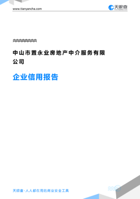 中山市置永業(yè)房地產(chǎn)中介服務(wù)(企業(yè)信用報(bào)告)- 天眼查