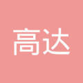 中山市高達房地產中介服務