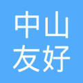 中山市友好房地產中介服務