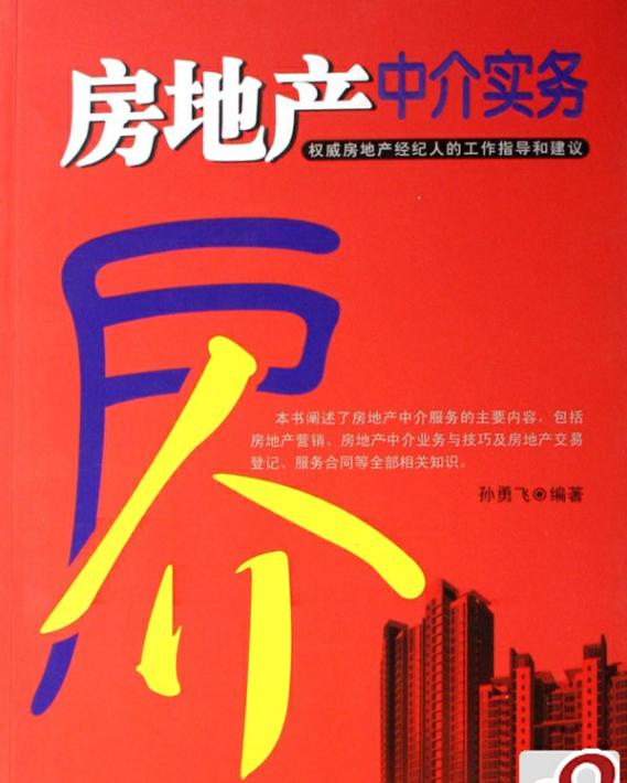 房地產(chǎn)中介實(shí)務(wù)