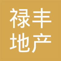 中山市祿豐房地產(chǎn)中介