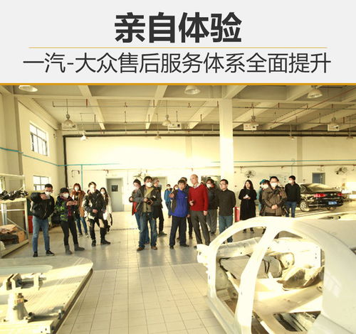 親身感受 一汽 大眾售后服務體系全面提升
